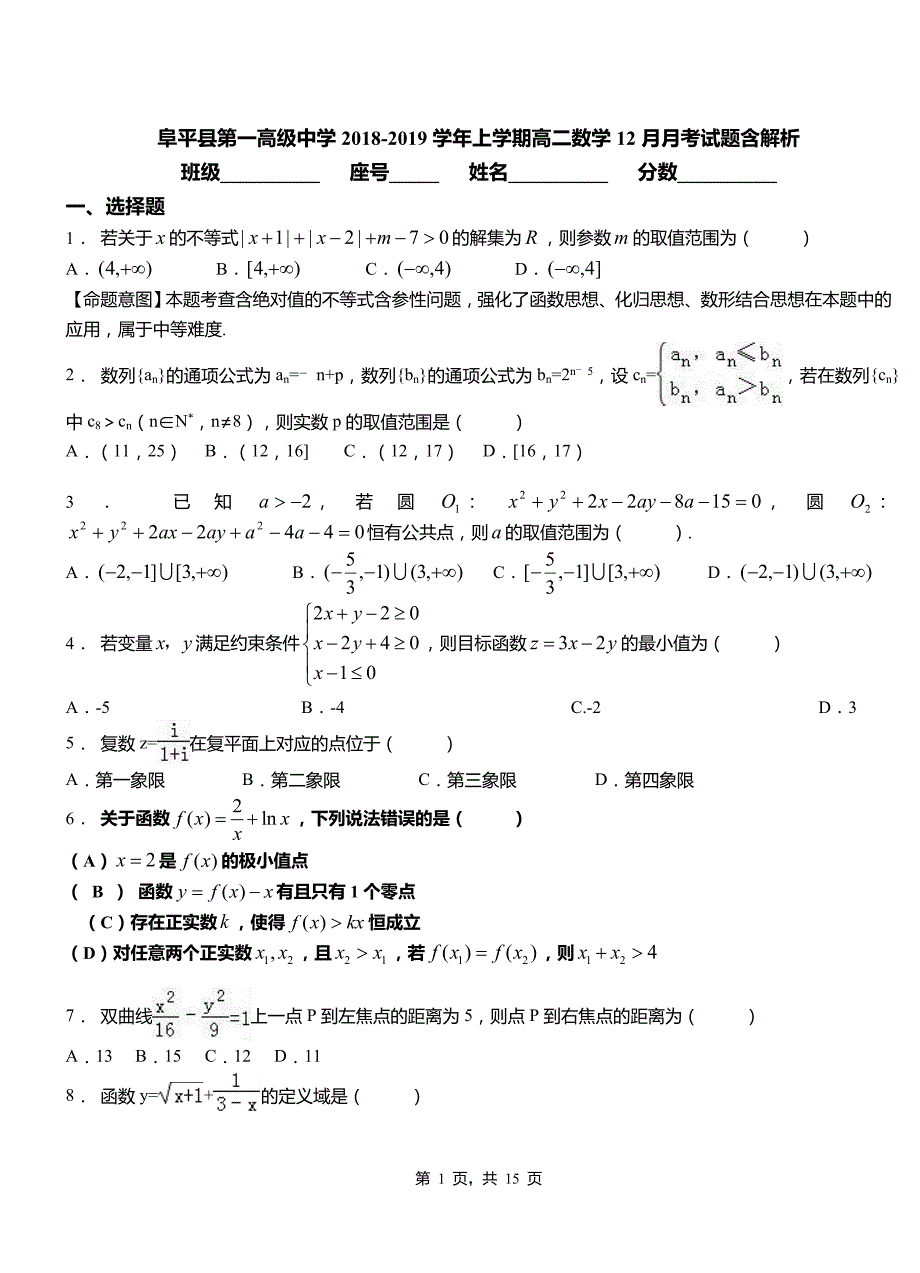 阜平县第一高级中学2018-2019学年上学期高二数学12月月考试题含解析_第1页