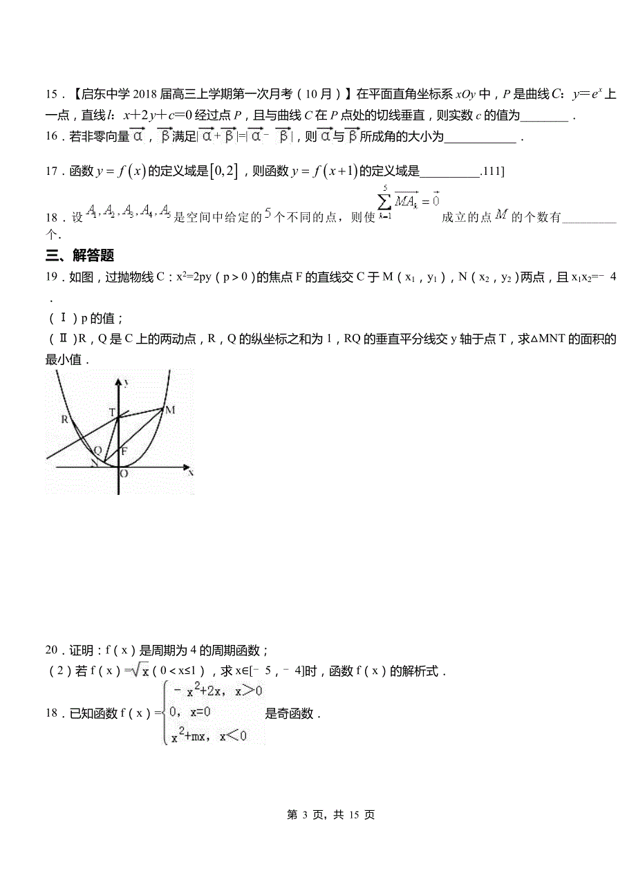 阜平县第一高级中学2018-2019学年上学期高二数学12月月考试题含解析_第3页