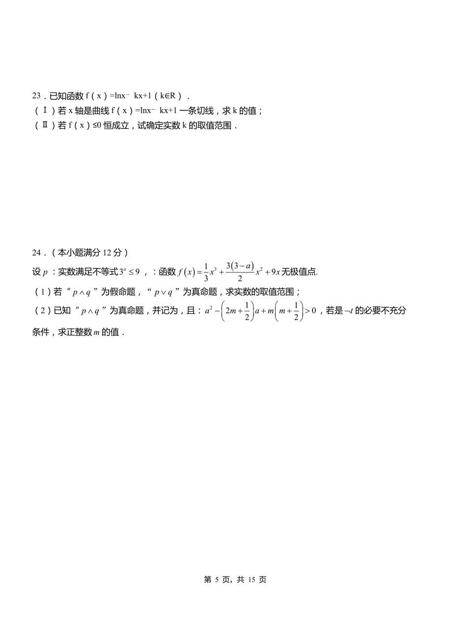 阜平县第一高级中学2018-2019学年上学期高二数学12月月考试题含解析_第5页