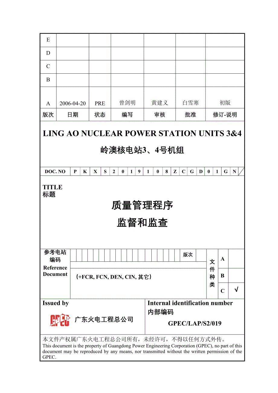 广东火电S2019(A0)监督和监查_第1页