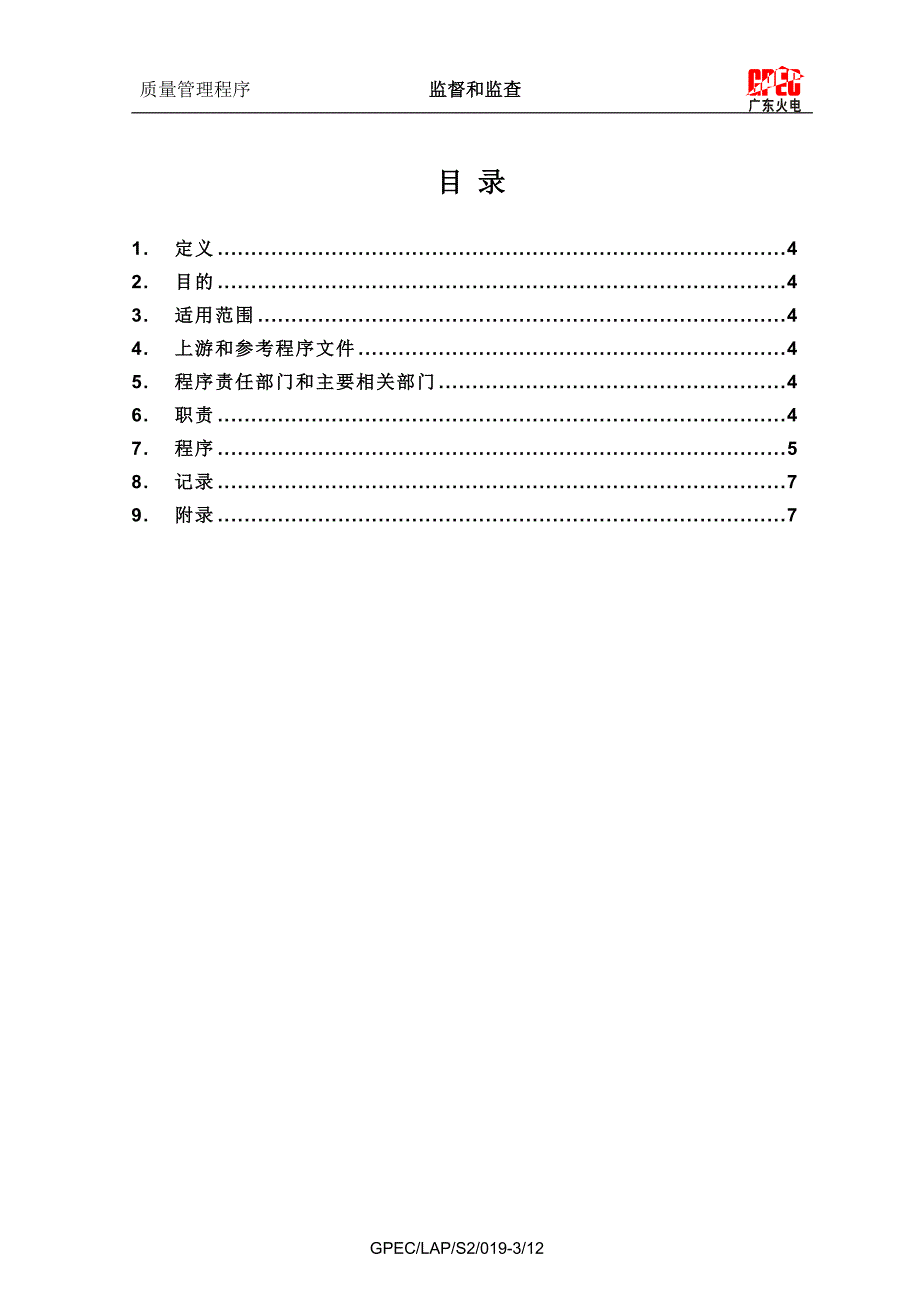 广东火电S2019(A0)监督和监查_第3页