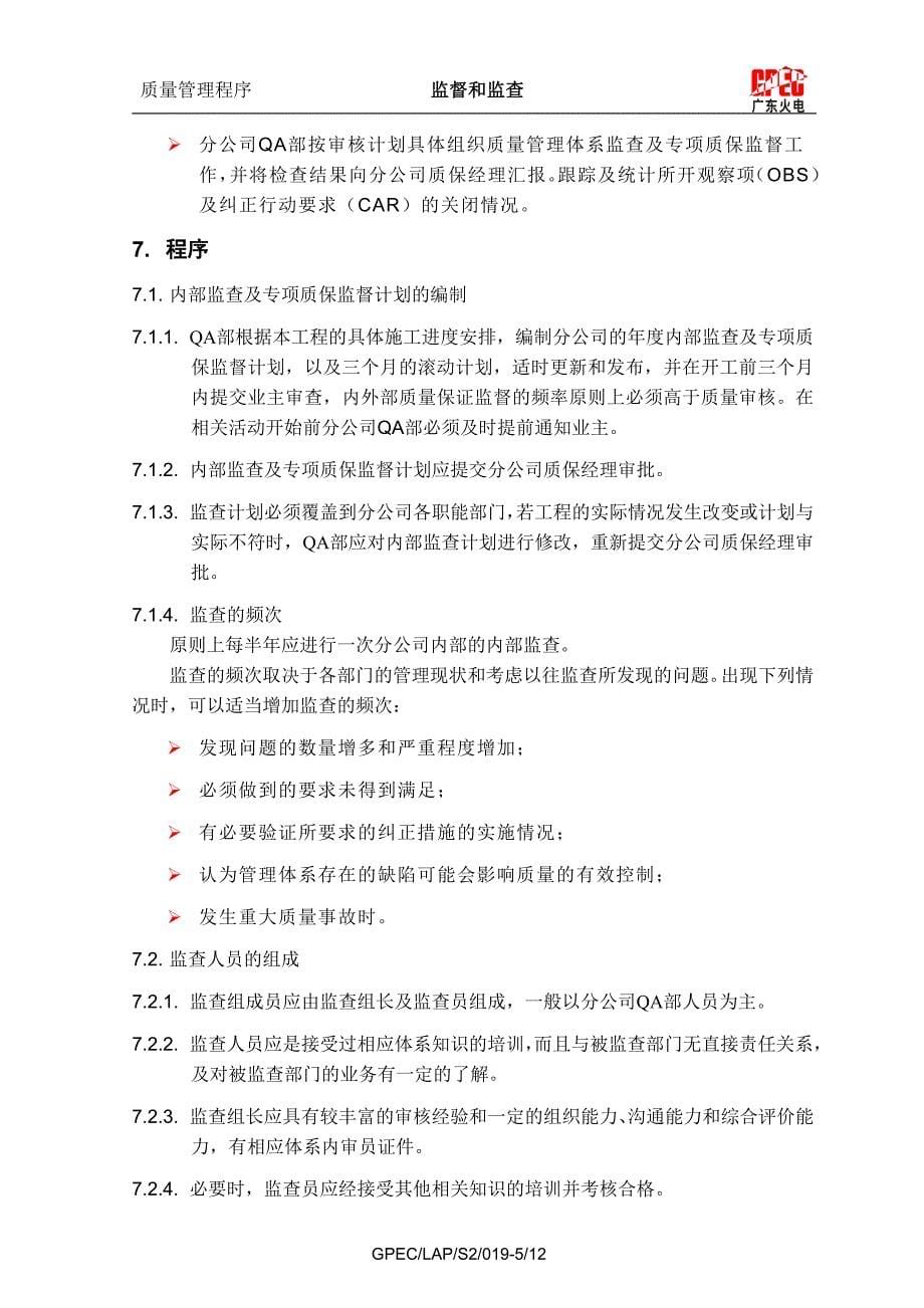 广东火电S2019(A0)监督和监查_第5页