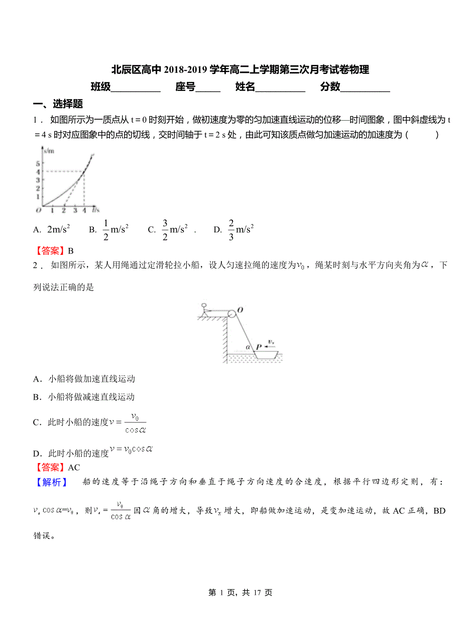 北辰区高中2018-2019学年高二上学期第三次月考试卷物理_第1页