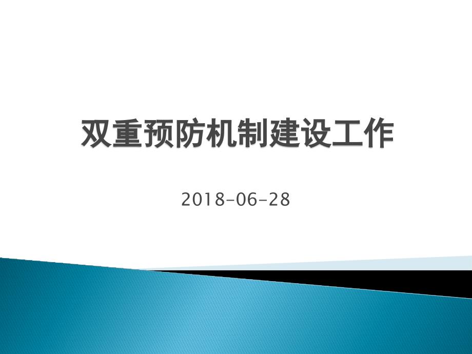 【5A版】双重预防机制建设工作(企业版)_第1页