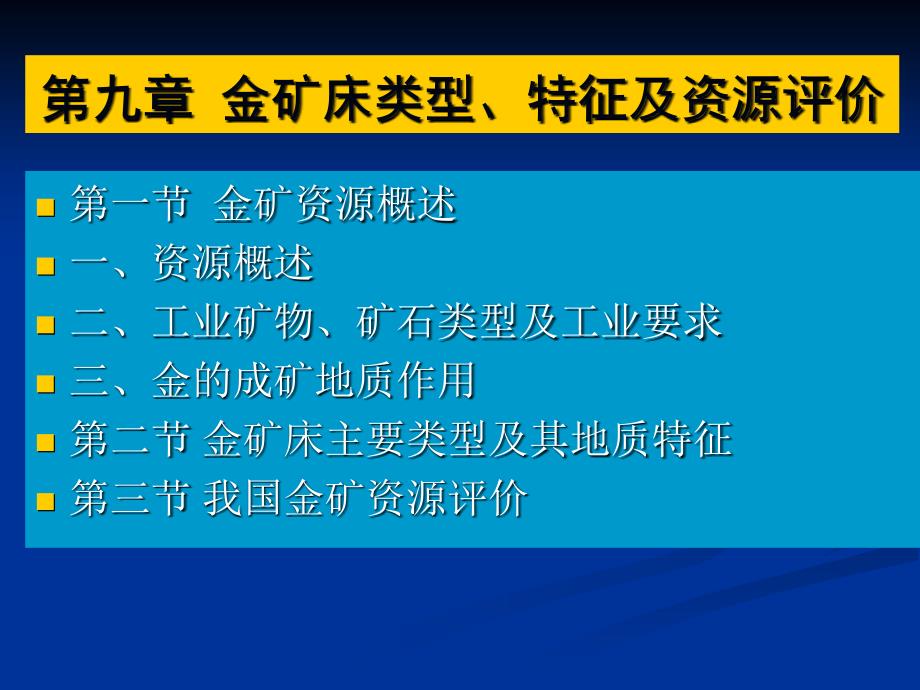 金矿床类型特征及资源评价_第1页