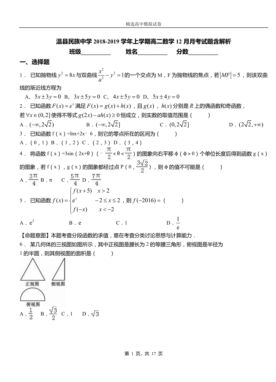 温县民族中学2018-2019学年上学期高二数学12月月考试题含解析_第1页