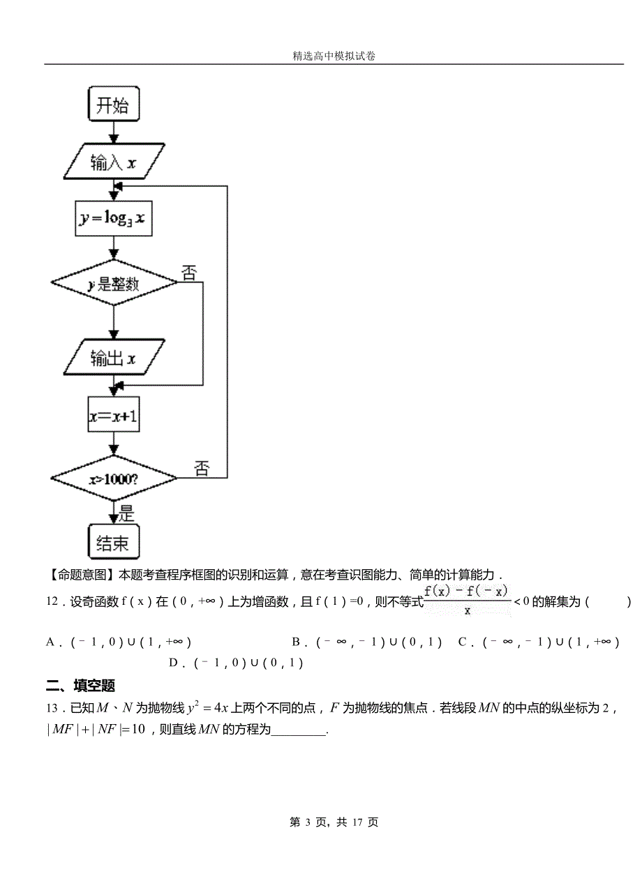 温县民族中学2018-2019学年上学期高二数学12月月考试题含解析_第3页