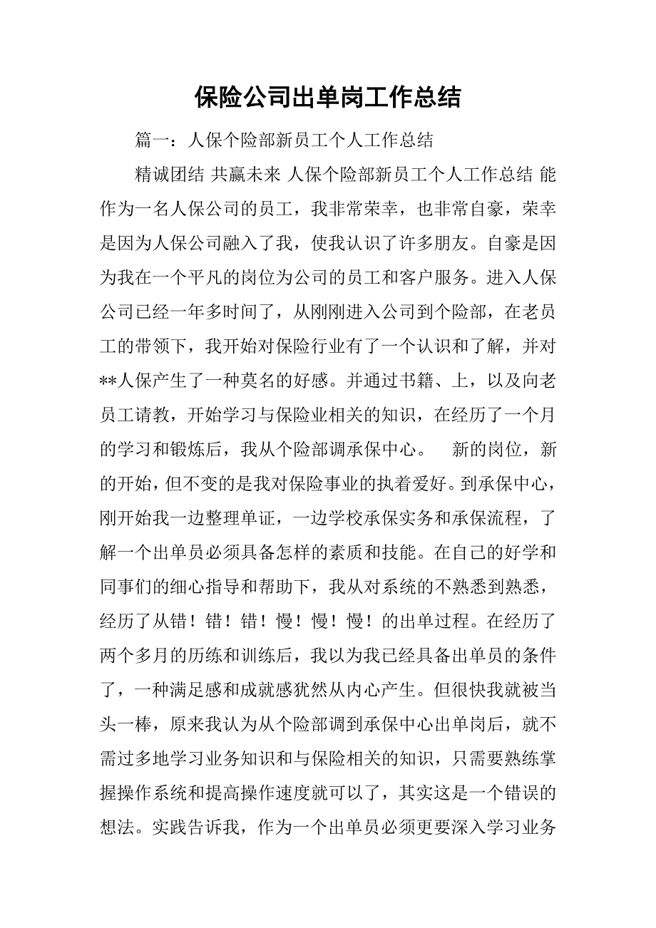 保险公司出单岗工作总结.doc_第1页