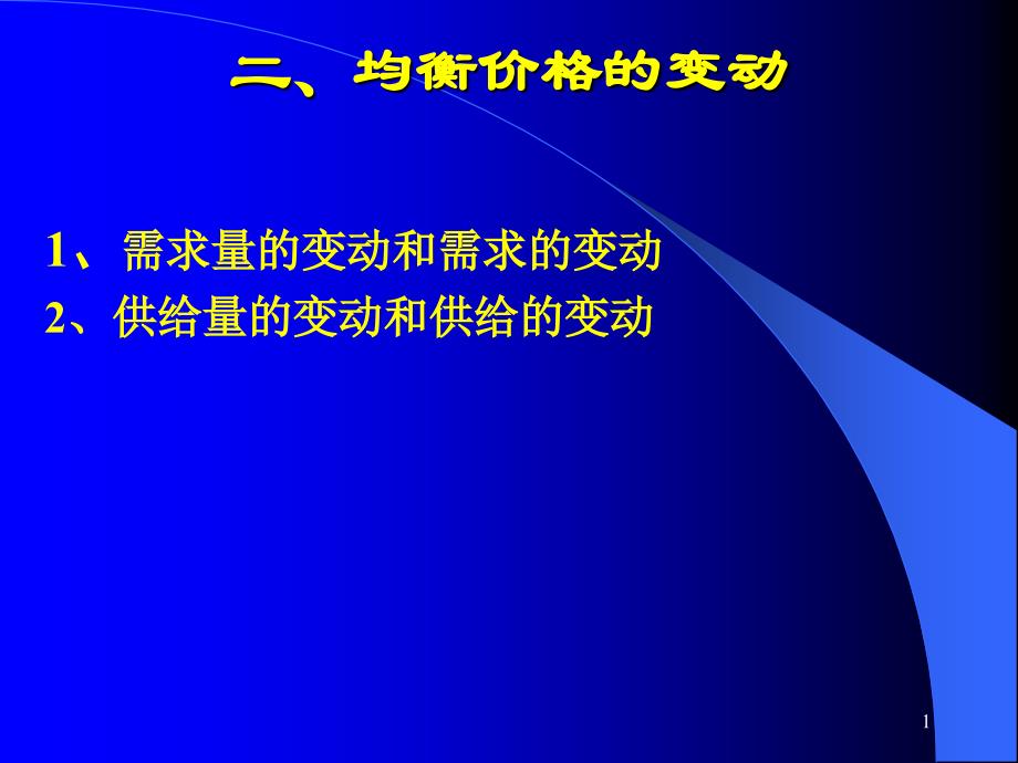 需求曲线和供给曲线概述以及有关的基本2_第1页