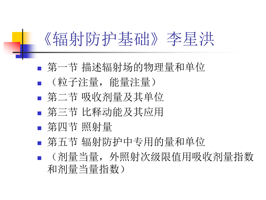 辐射防护量和单位2006_第2页