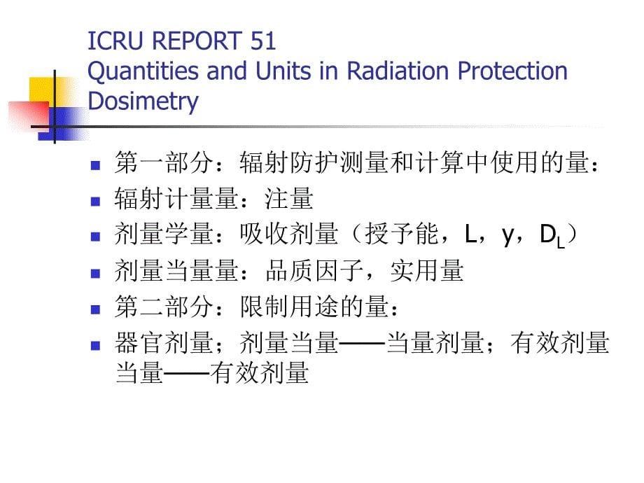 辐射防护量和单位2006_第5页