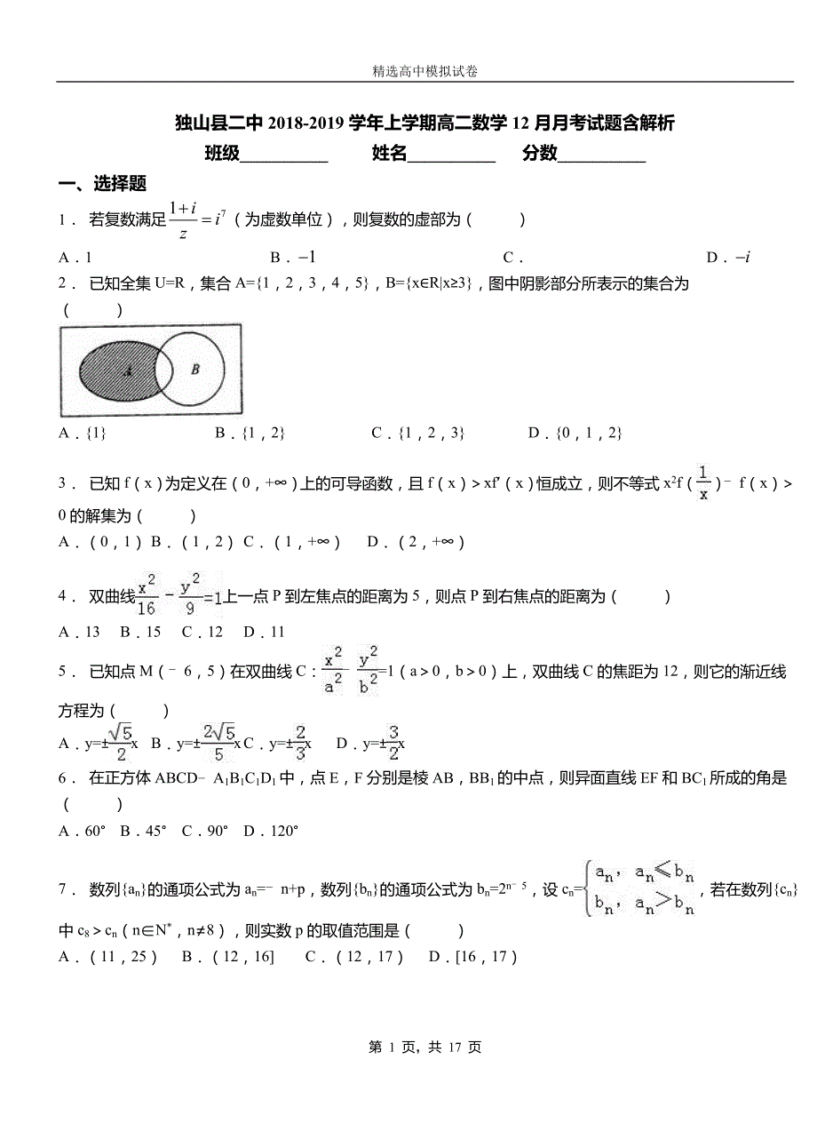 独山县二中2018-2019学年上学期高二数学12月月考试题含解析_第1页