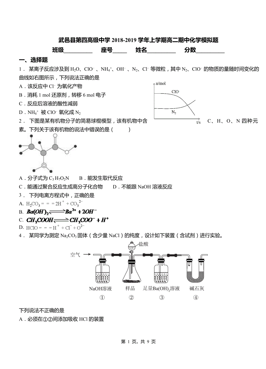 武邑县第四高级中学2018-2019学年上学期高二期中化学模拟题_第1页