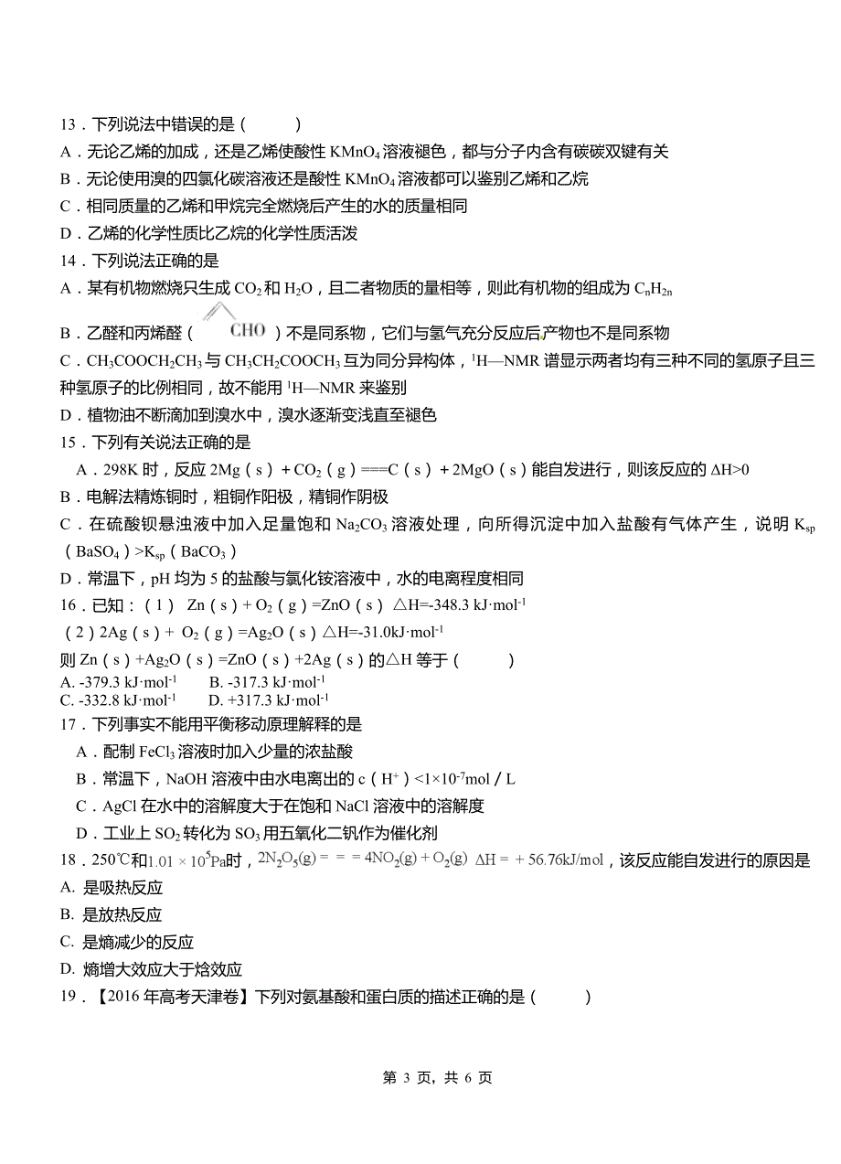 滕州市第四中学2018-2019学年上学期高二期中化学模拟题_第3页