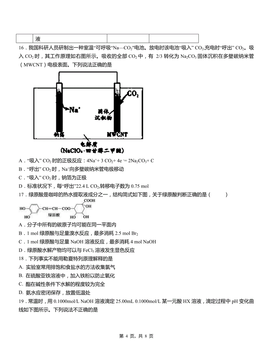 上街区高中2018-2019学年高二9月月考化学试题解析_第4页