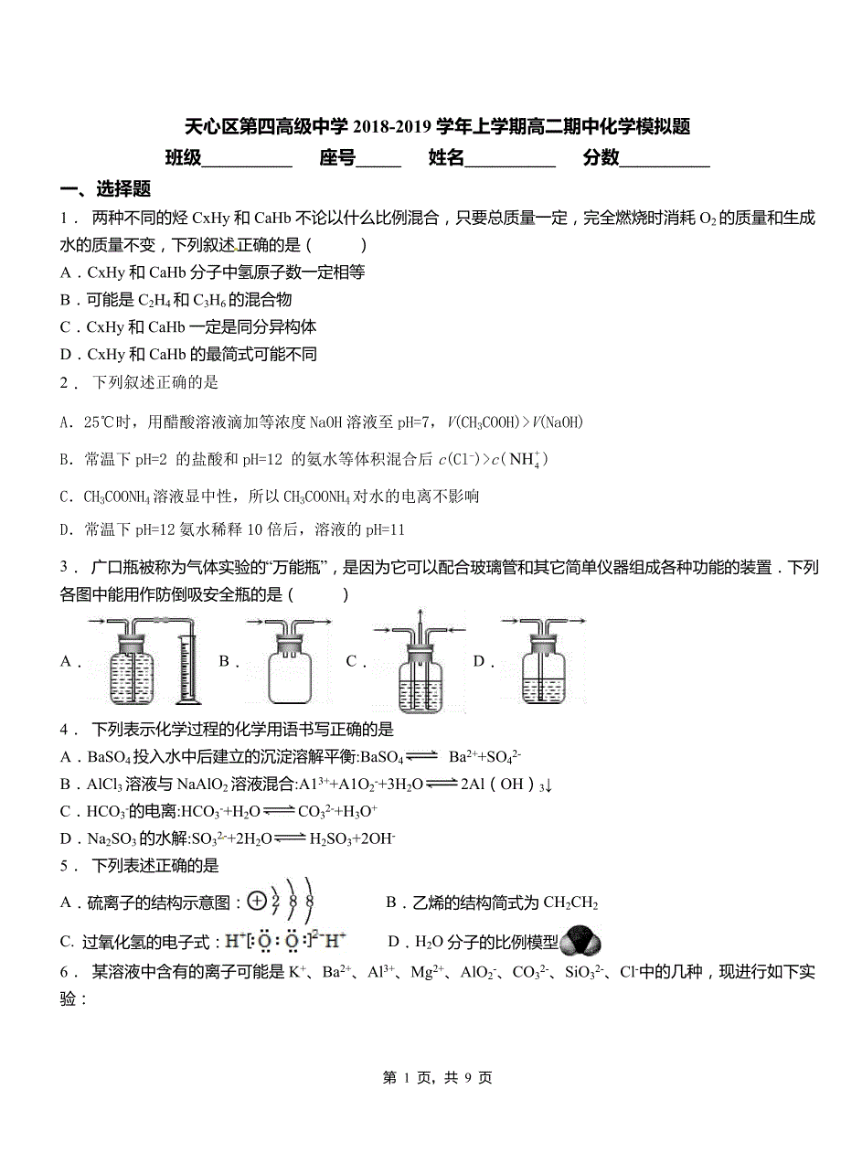 天心区第四高级中学2018-2019学年上学期高二期中化学模拟题_第1页