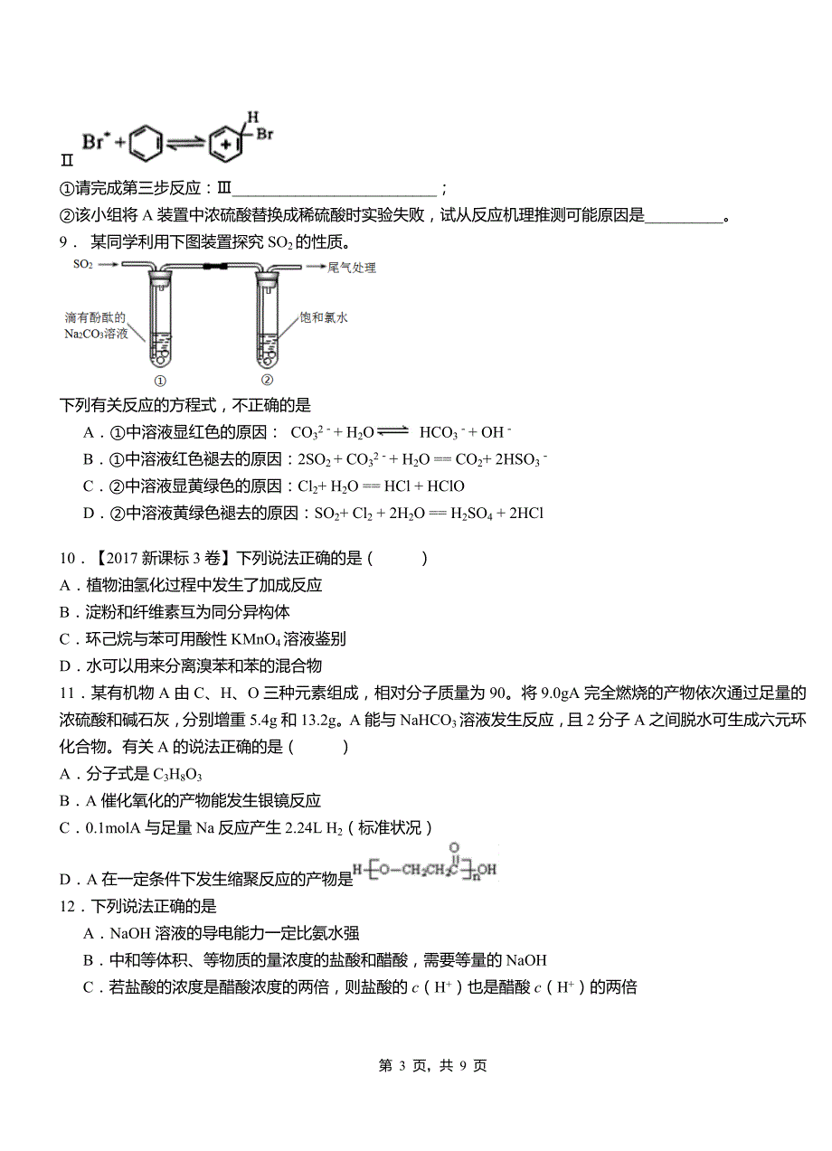 天心区第四高级中学2018-2019学年上学期高二期中化学模拟题_第3页