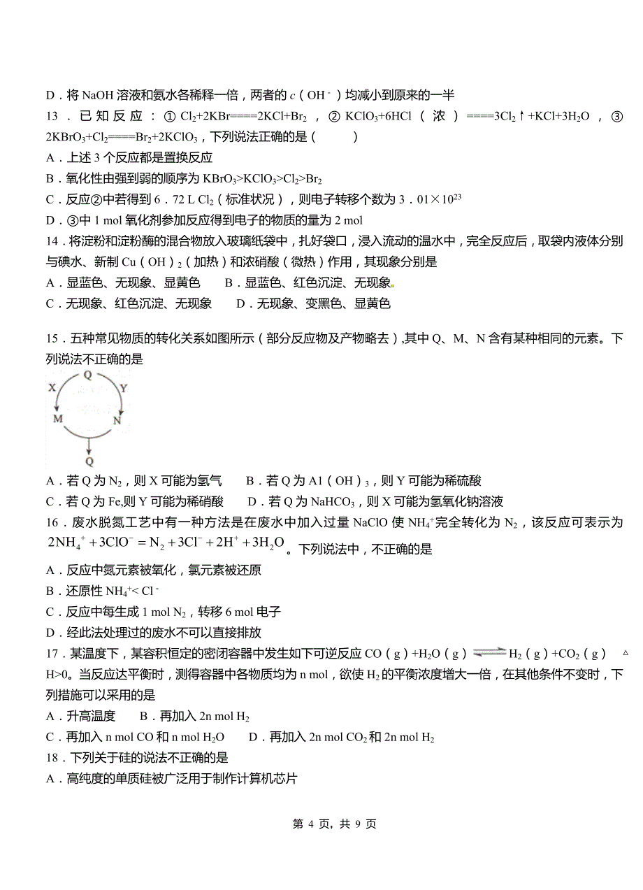 天心区第四高级中学2018-2019学年上学期高二期中化学模拟题_第4页