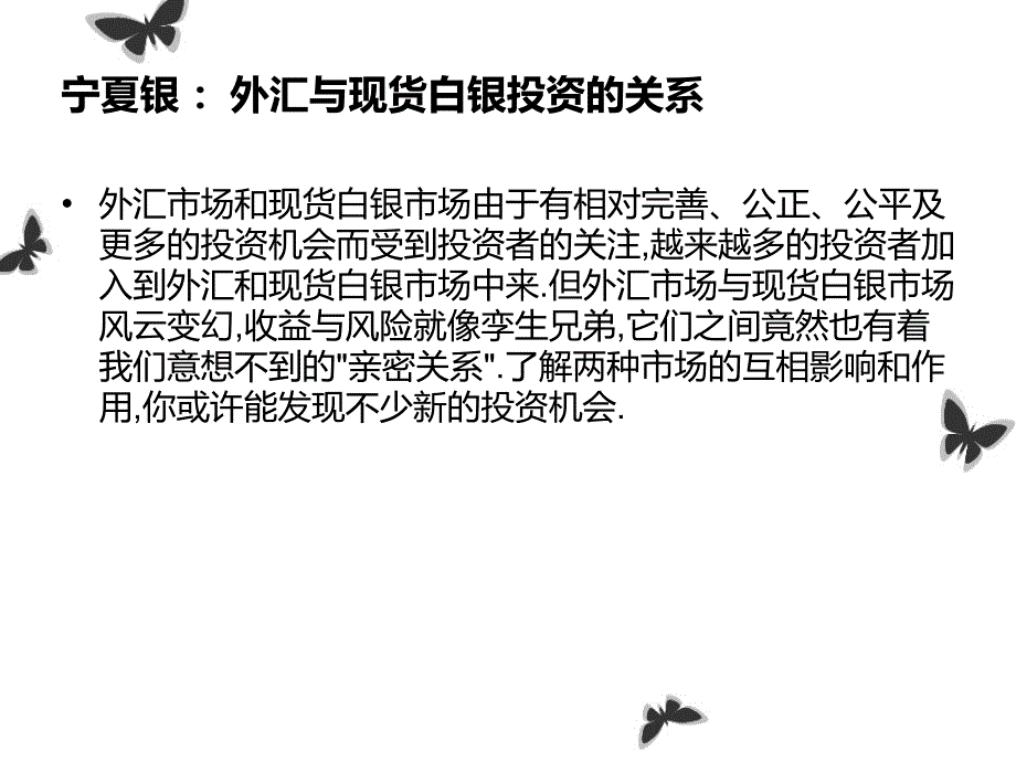 宁夏银：外汇与现货白银投资的关系_第2页