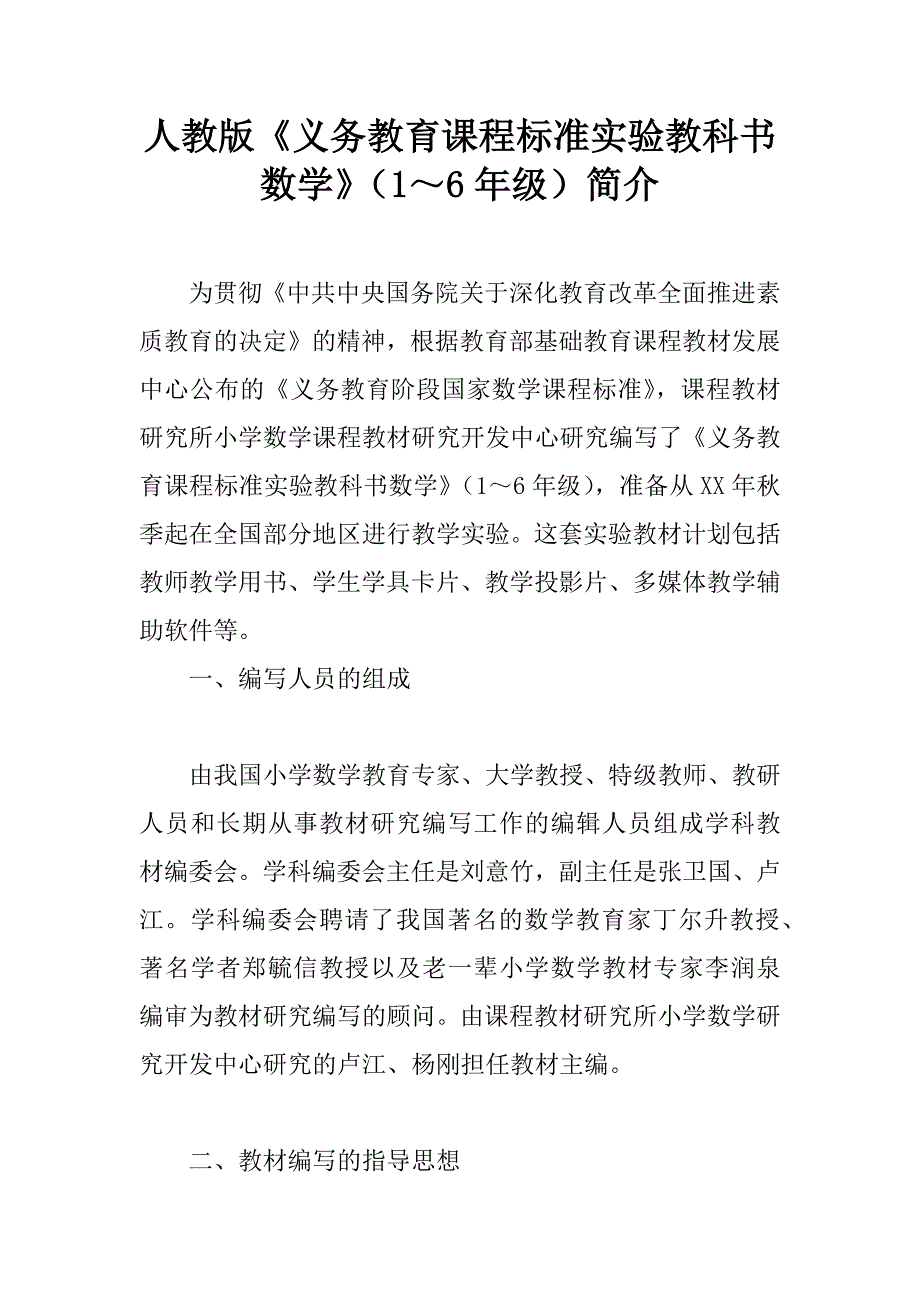 人教版《义务教育课程标准实验教科书数学》（1～6年级）简介.doc_第1页