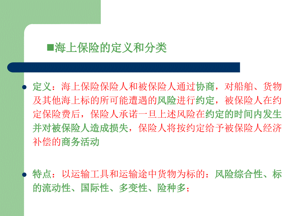 《海上保险合同》ppt课件_第4页