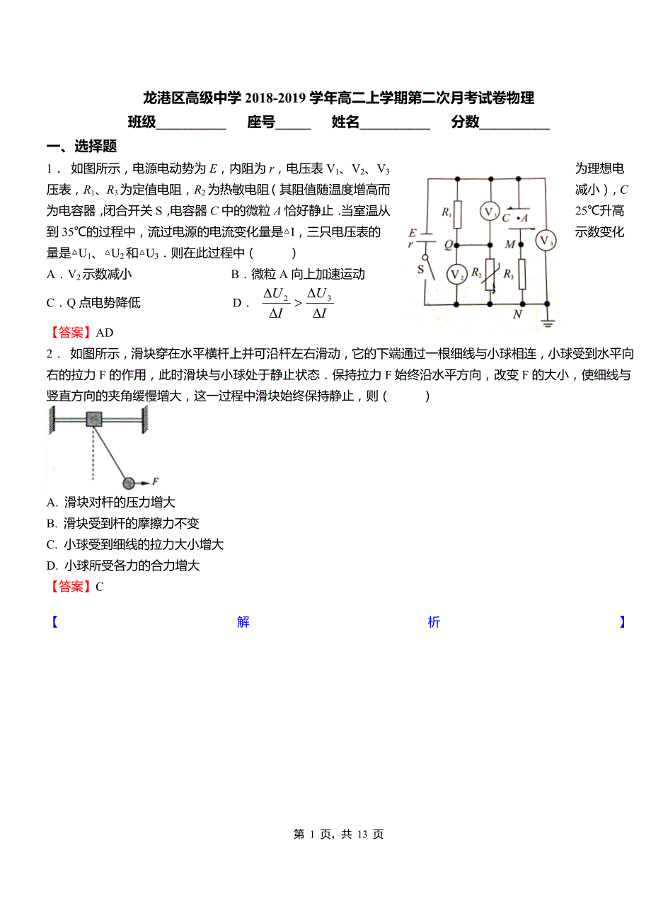 龙港区高级中学2018-2019学年高二上学期第二次月考试卷物理_第1页