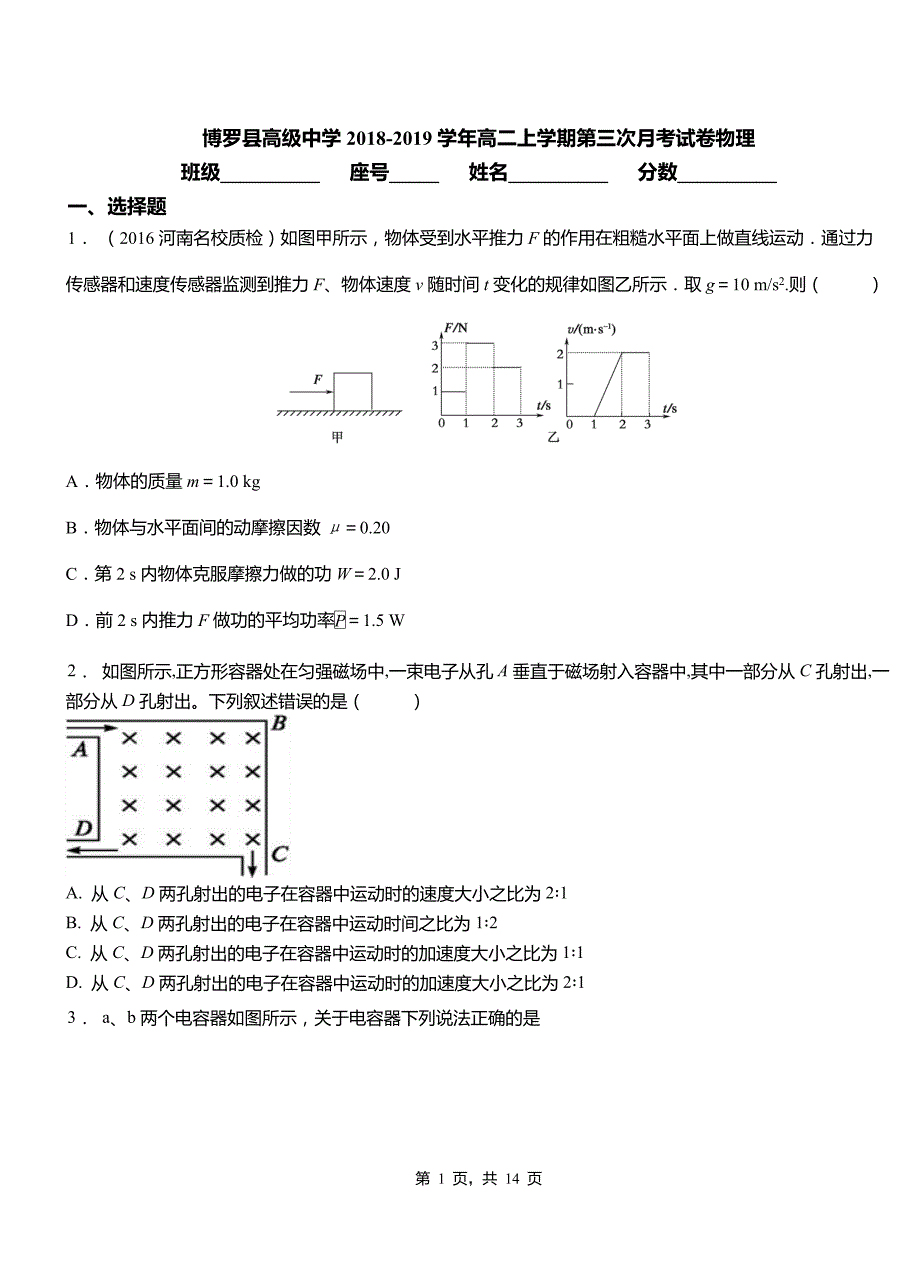 博罗县高级中学2018-2019学年高二上学期第三次月考试卷物理_第1页