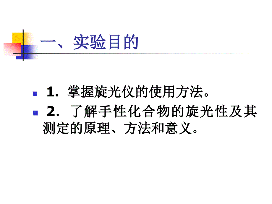 《实验旋光度的测定》ppt课件_第2页