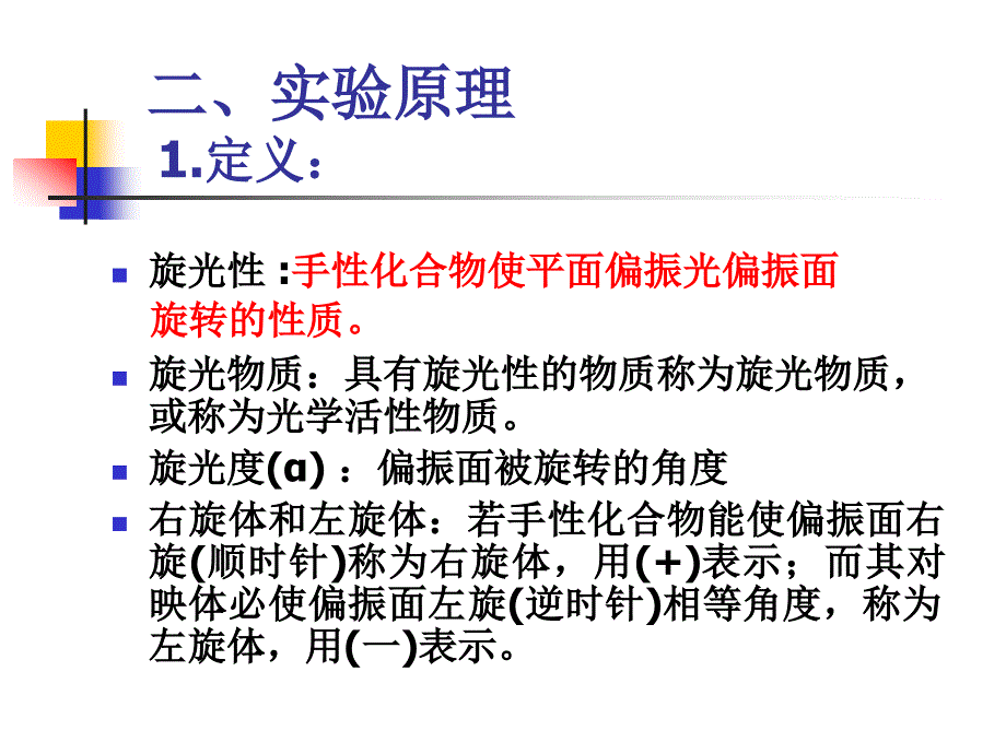 《实验旋光度的测定》ppt课件_第3页