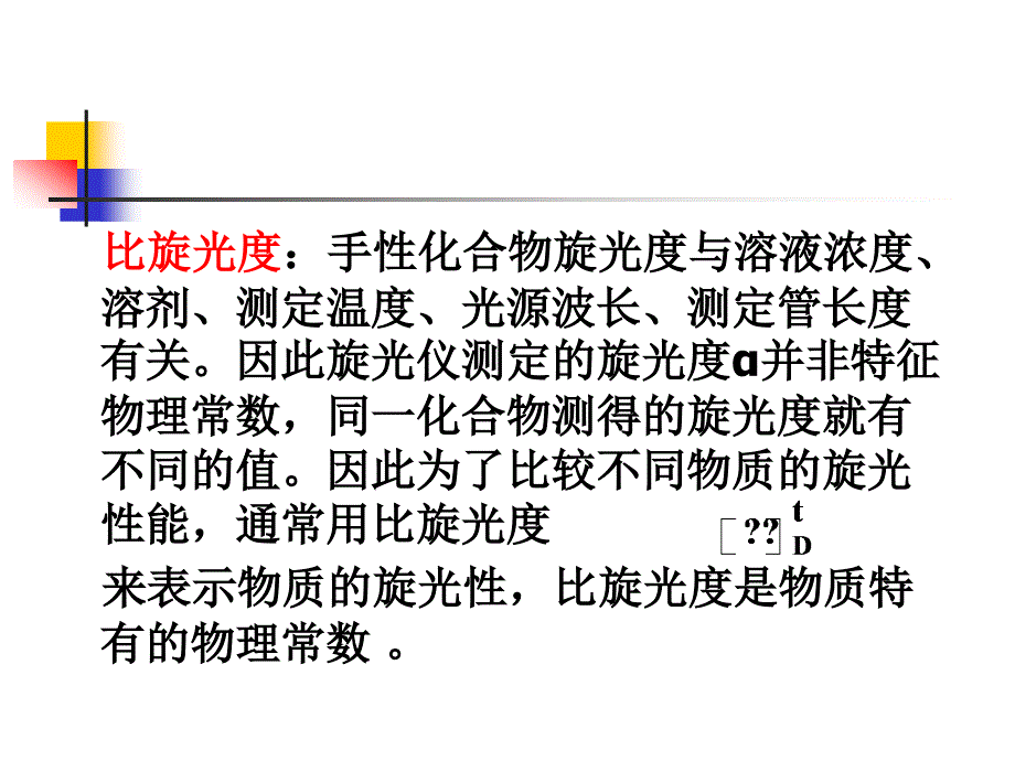 《实验旋光度的测定》ppt课件_第4页