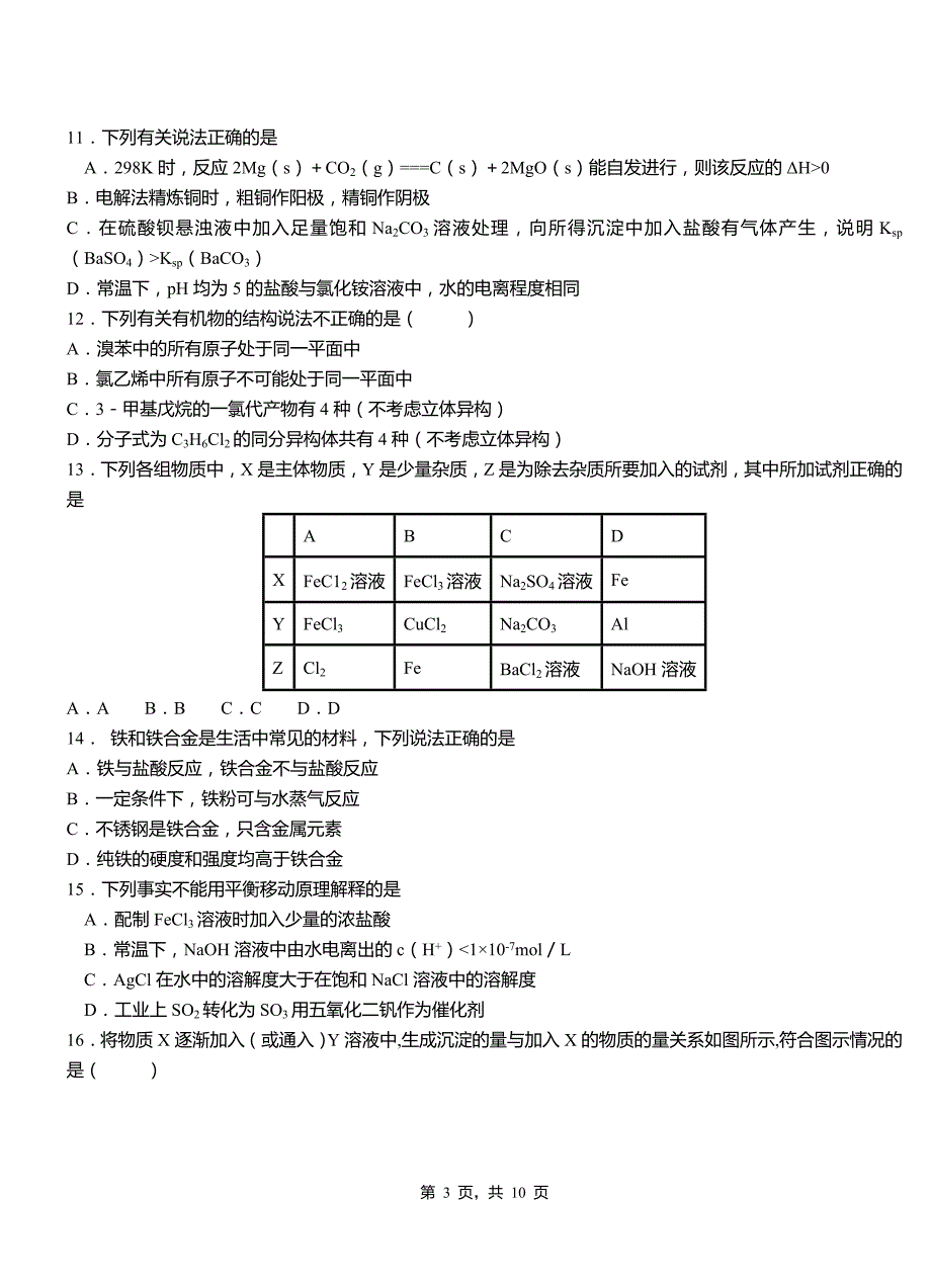 木里藏族自治县第四高级中学2018-2019学年上学期高二期中化学模拟题_第3页