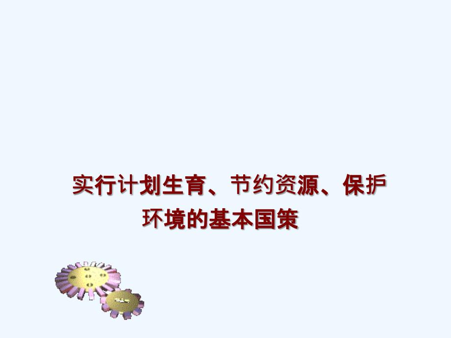 【一线名师整理直击中考】广东省中考政治总复习专题课件：实行计划生育、节约资源、保护环境的基本国策_第1页