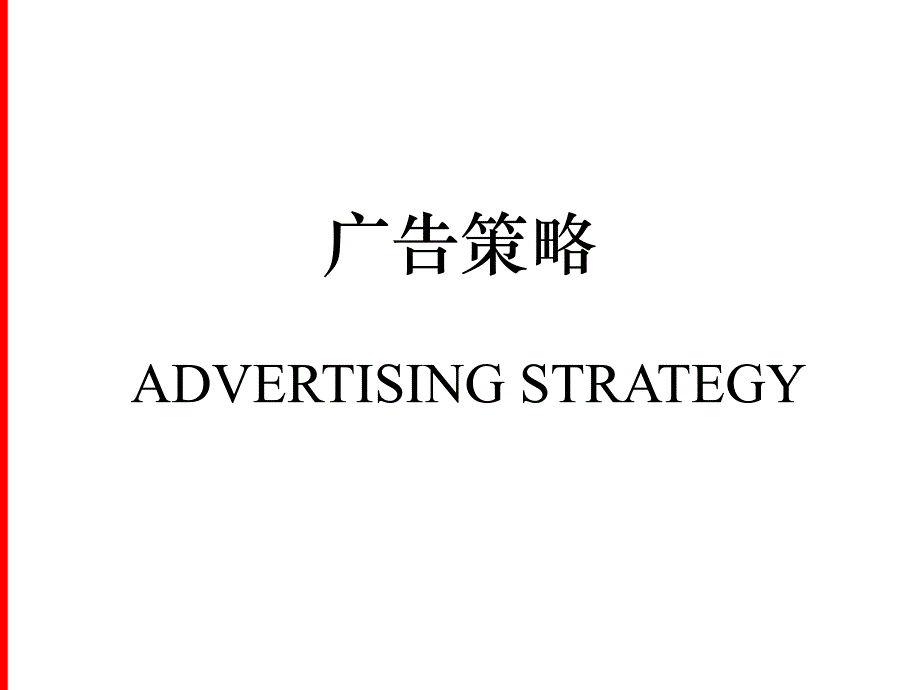广告策略——营销必不可少的一环_第1页