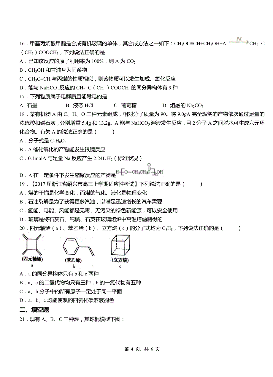 同德县高级中学2018-2019学年高二9月月考化学试题解析_第4页