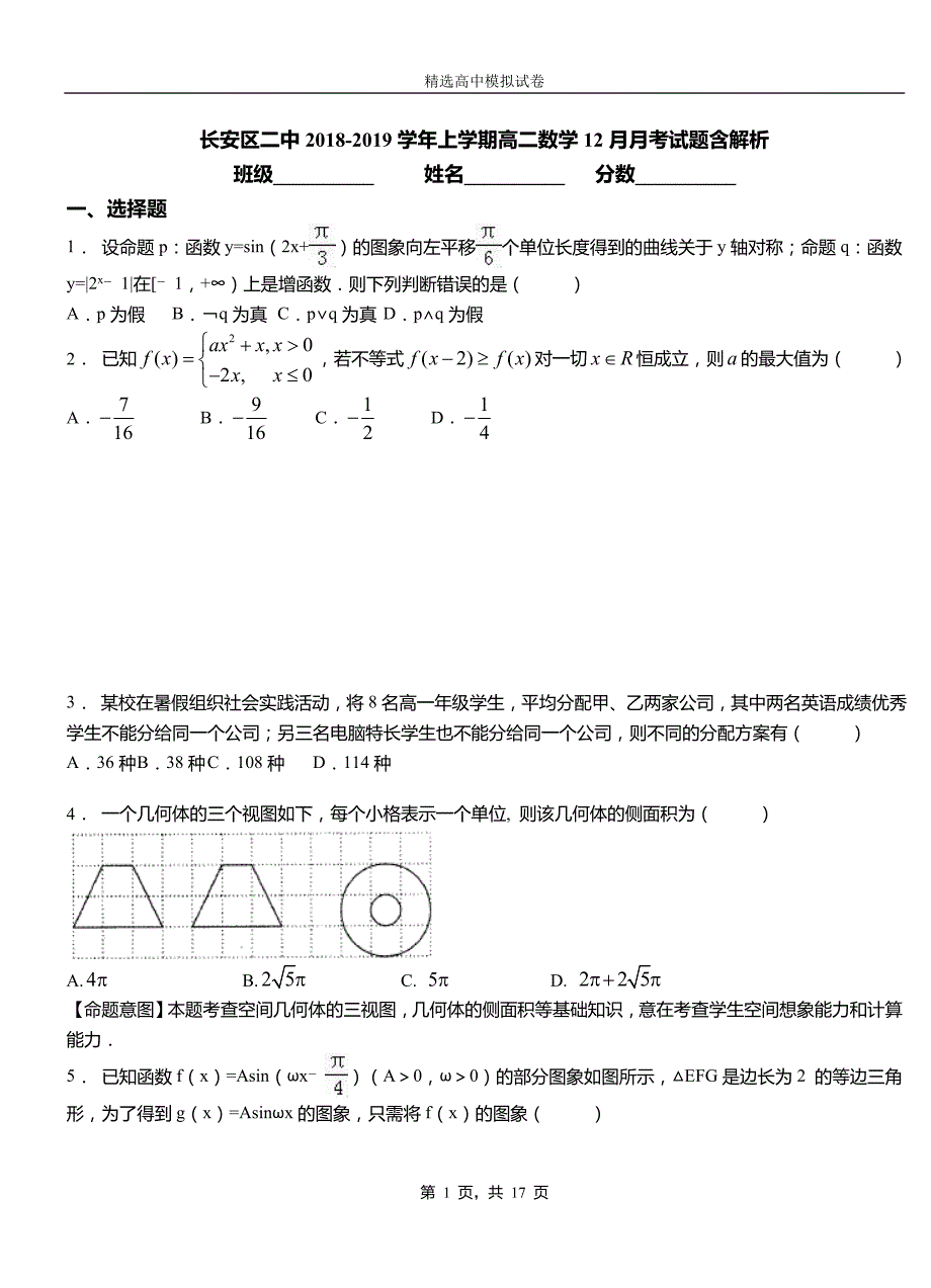 长安区二中2018-2019学年上学期高二数学12月月考试题含解析_第1页