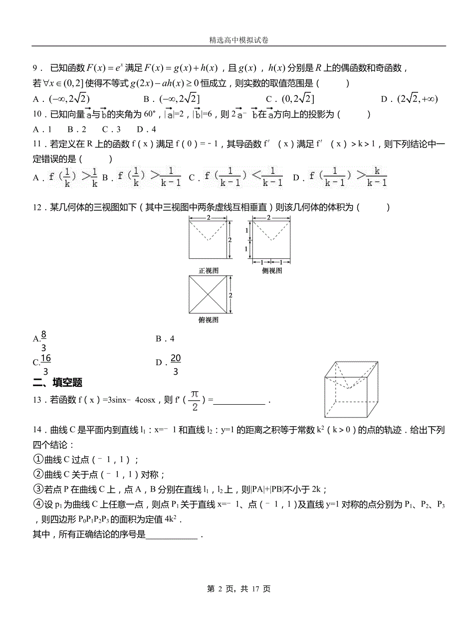 积石山保安族东乡族撒拉族自治县实验中学2018-2019学年上学期高二数学12月月考试题含解析_第2页