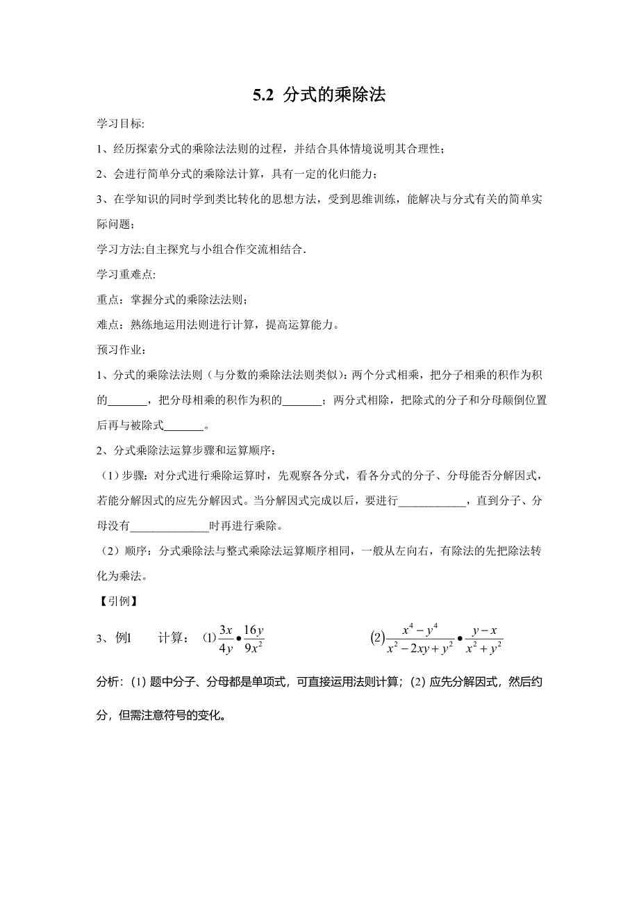 《学练优》八年级数学下册（北师）5.2 分式的乘除法 导学案_第1页