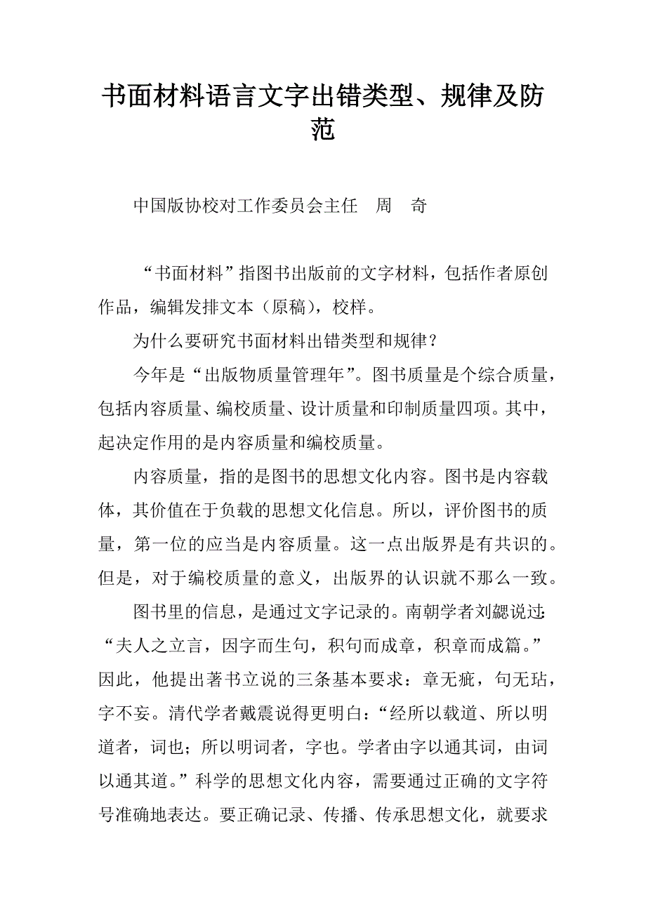 书面材料语言文字出错类型、规律及防范.doc_第1页