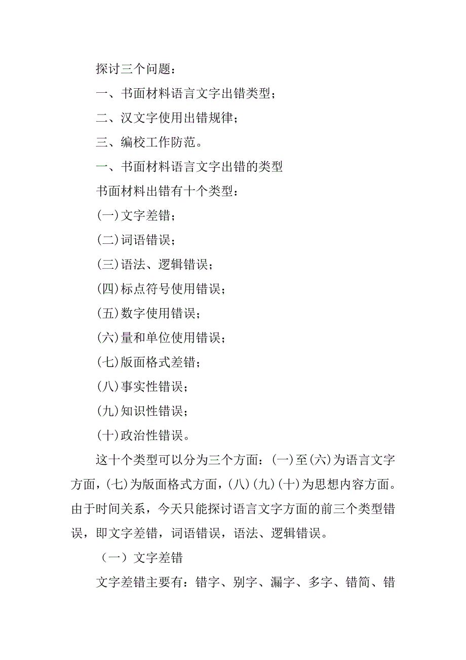 书面材料语言文字出错类型、规律及防范.doc_第3页