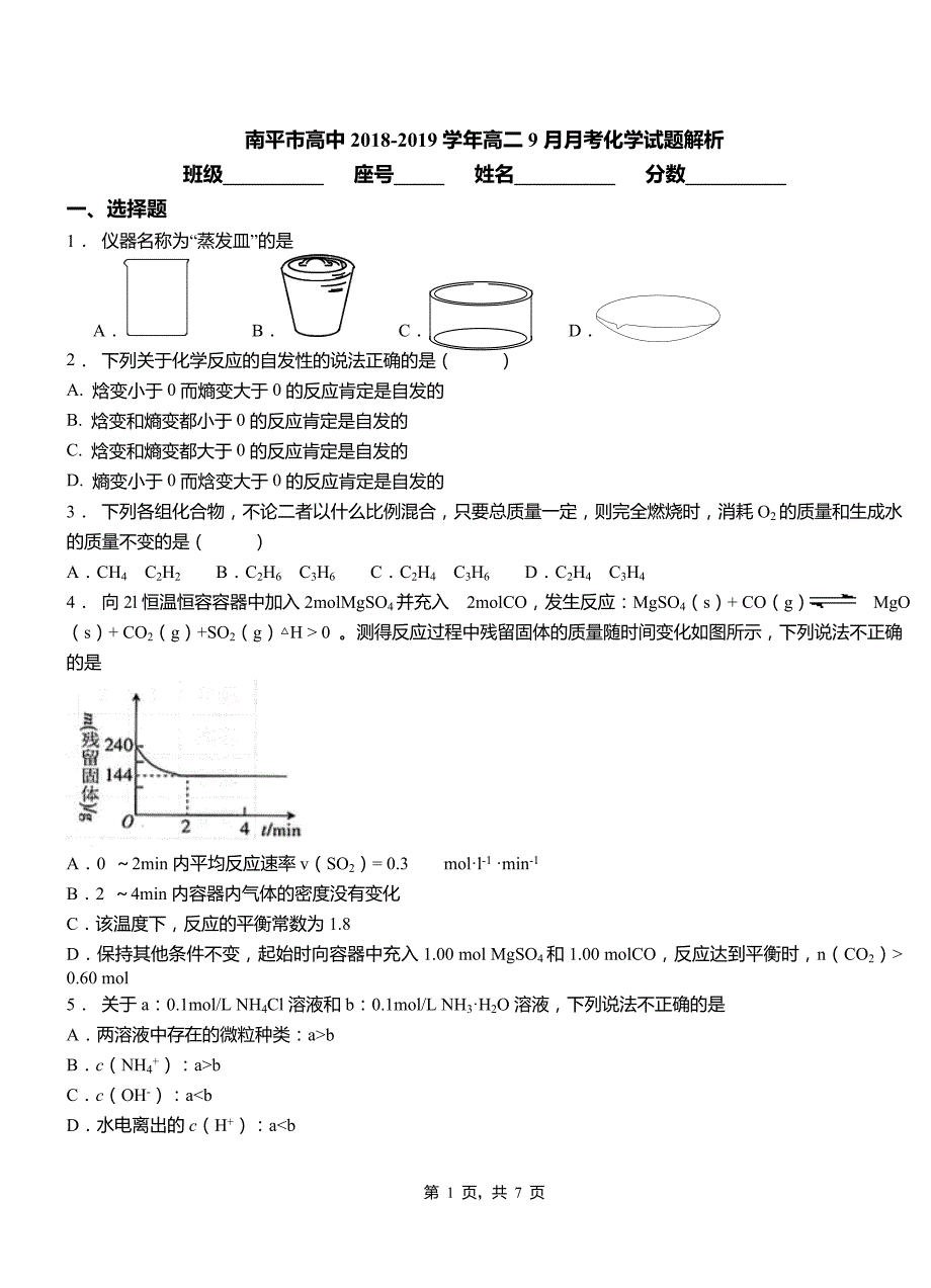 南平市高中2018-2019学年高二9月月考化学试题解析_第1页