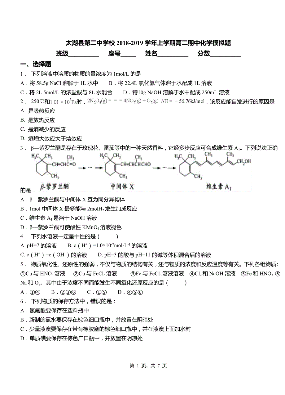 太湖县第二中学校2018-2019学年上学期高二期中化学模拟题_第1页