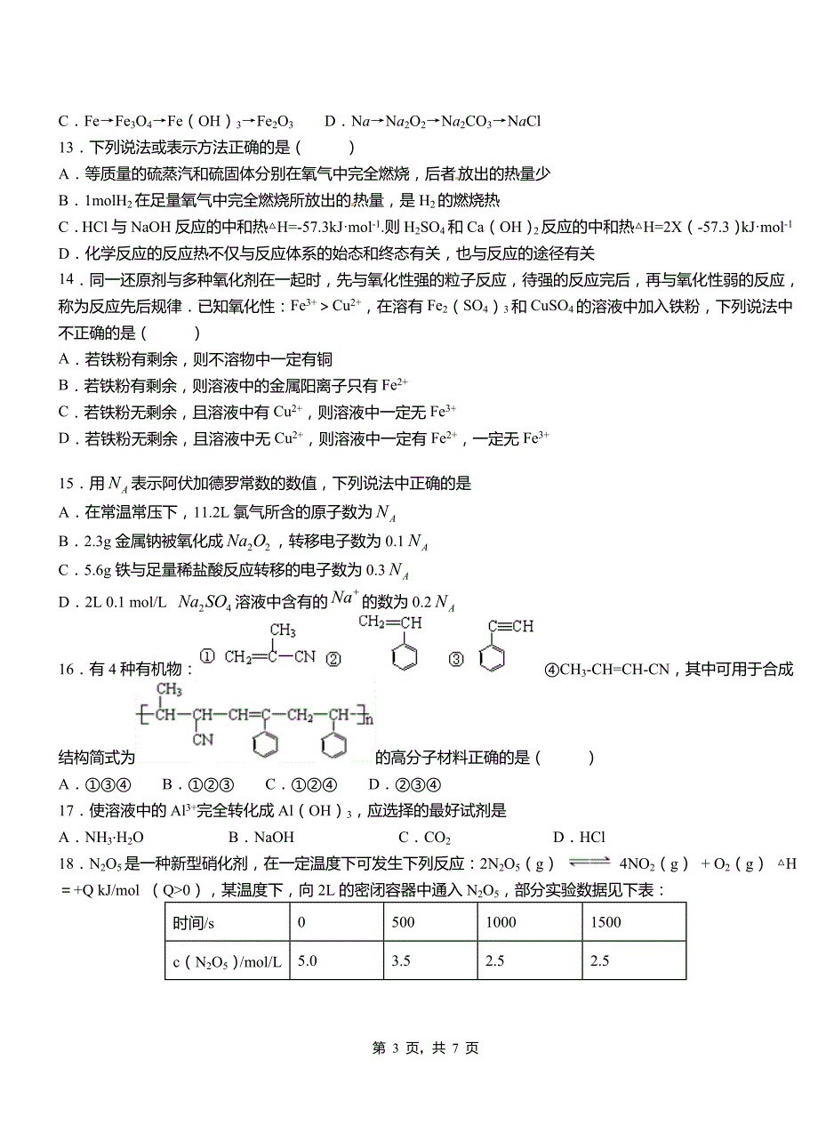 娄烦县第四高级中学2018-2019学年上学期高二期中化学模拟题_第3页