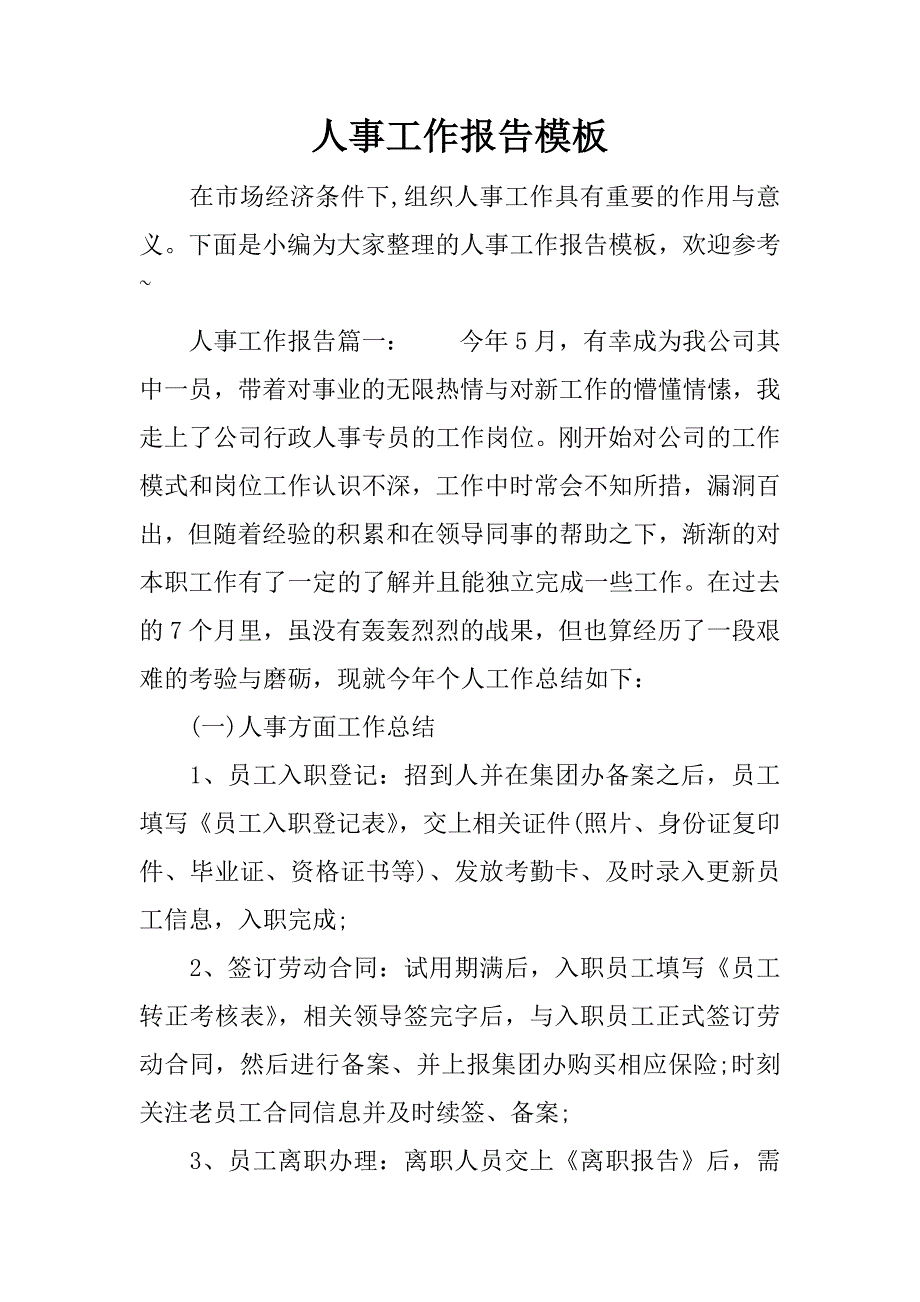 人事工作报告模板.doc_第1页