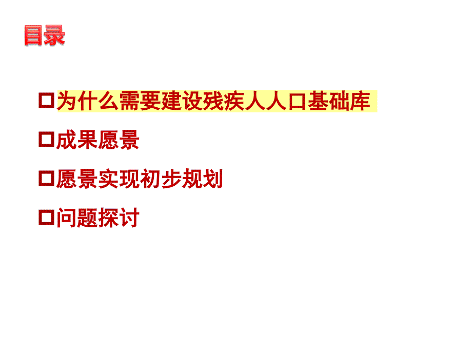 中国残疾人人口数据库初步设计方案_第2页