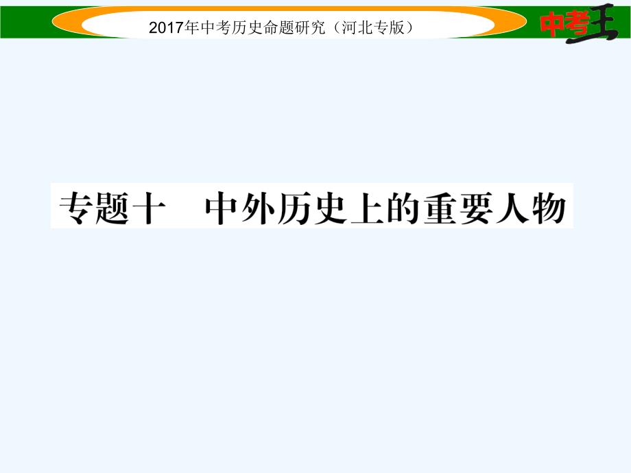 【中考王】中考历史总复习（河北专版）课件 专题十 中外历史上的重要人物_第1页