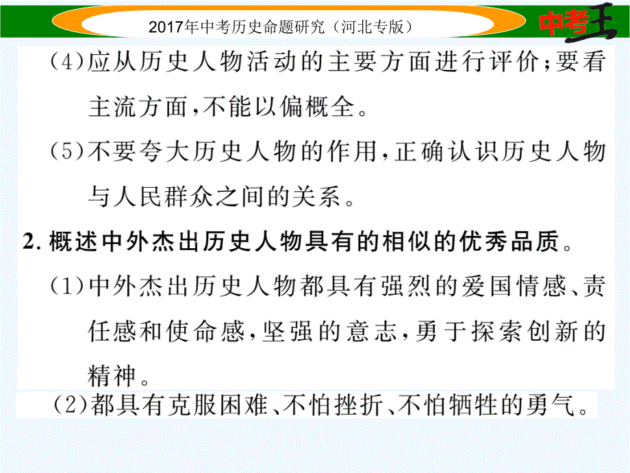 【中考王】中考历史总复习（河北专版）课件 专题十 中外历史上的重要人物_第3页