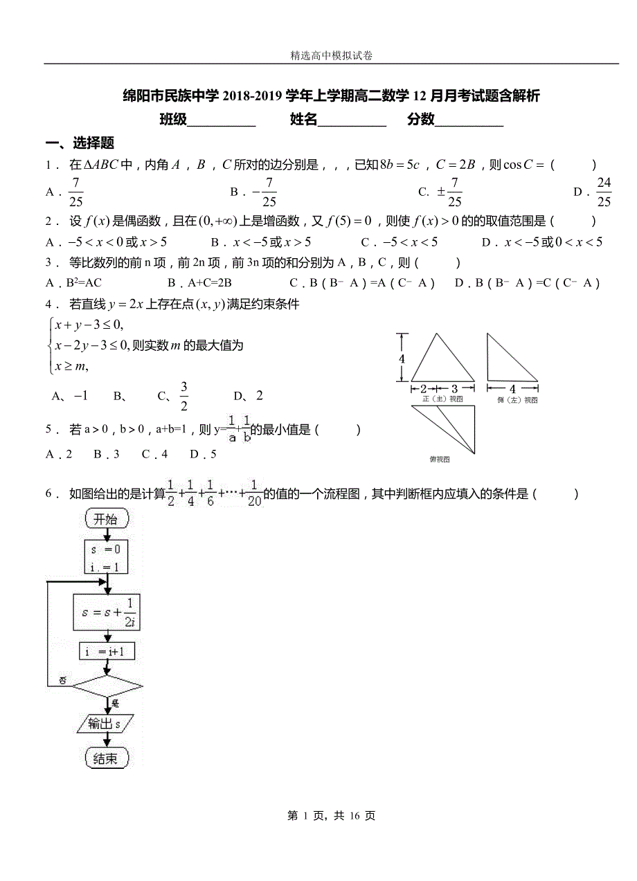 绵阳市民族中学2018-2019学年上学期高二数学12月月考试题含解析_第1页