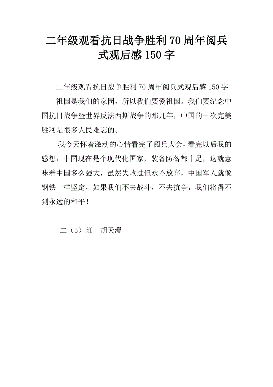二年级观看抗日战争胜利70周年阅兵式观后感150字.doc_第1页