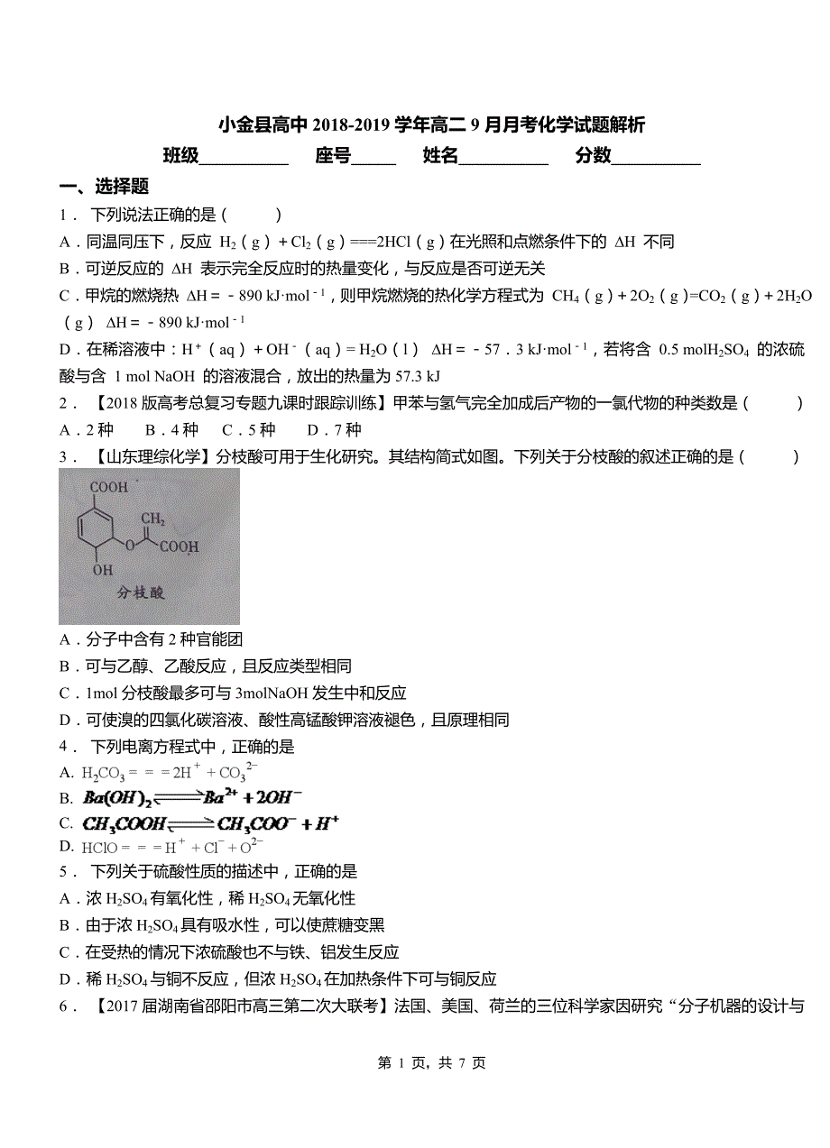 小金县高中2018-2019学年高二9月月考化学试题解析_第1页