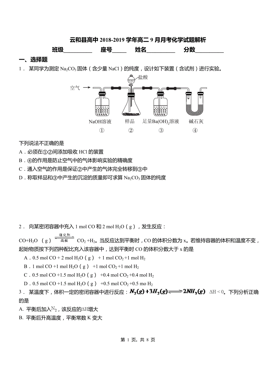 云和县高中2018-2019学年高二9月月考化学试题解析_第1页